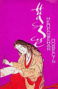 Обложка книги Непрошеная повесть