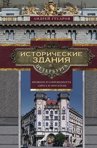 Обложка книги Исторические здания Петербурга. Прошлое и современность. Адреса и обитатели
