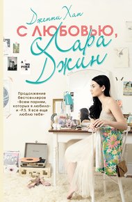 Обложка книги С любовью, Лара Джин