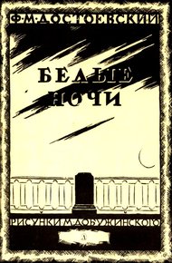Белые ночи