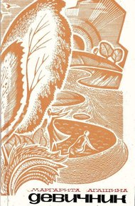 Обложка книги Девичник