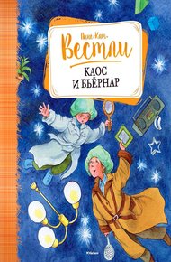 Обложка книги Каос и Бьёрнар