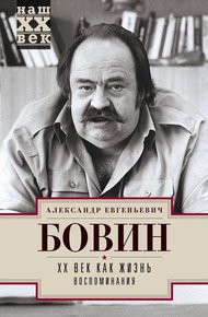 Обложка книги XX век как жизнь. Воспоминания