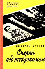 Обложка книги Смерть под псевдонимом