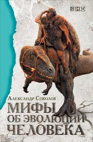 Обложка книги Мифы об эволюции человека