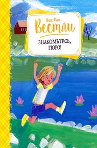Обложка книги Знакомьтесь, Гюро!