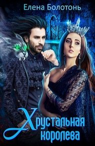 Обложка книги Хрустальная королева