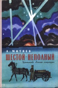 Обложка книги Шестой – неполный