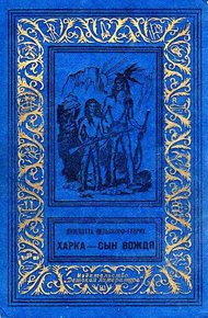 Обложка книги Харка - сын вождя