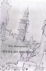 Обложка книги Тоска по Лондону