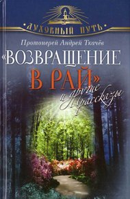 Обложка книги "Возвращение в Рай" и другие рассказы