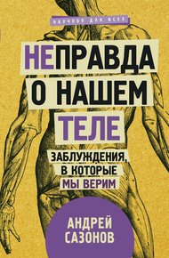 Обложка книги [Не]правда о нашем теле