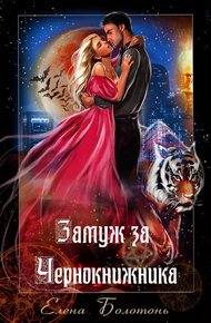 Обложка книги Замуж за Чернокнижника