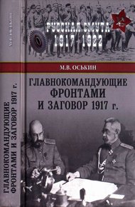 Обложка книги Главнокомандующие фронтами и заговор 1917 г.