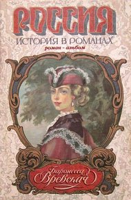 Обложка книги Баронесса Вревская: Роман-альбом