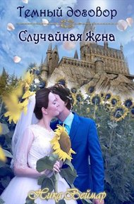 Обложка книги Случайная жена