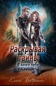 Обложка книги Раскрывая тайны