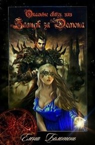Обложка книги Опасные связи, или Замуж за демона