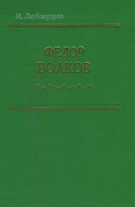 Обложка книги Федор Волков