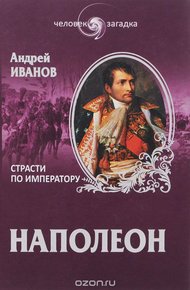 Обложка книги Наполеон. Страсти по императору