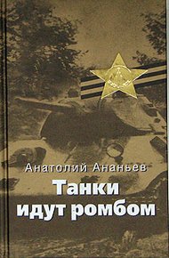 Обложка книги Танки идут ромбом