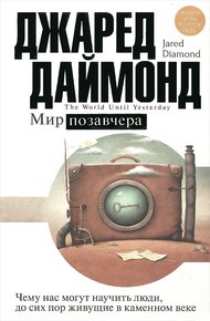 Обложка книги Мир позавчера