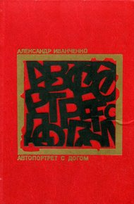 Обложка книги Автопортрет с догом