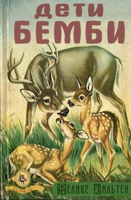 Обложка книги Дети Бемби