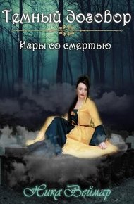 Обложка книги Игры со смертью