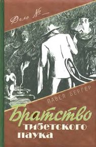 Обложка книги Братство тибетского паука