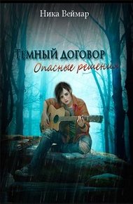 Обложка книги Опасные решения