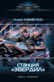 Обложка книги Станция «Эвердил»
