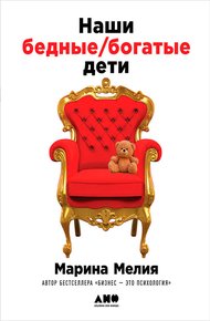 Обложка книги Наши бедные богатые дети