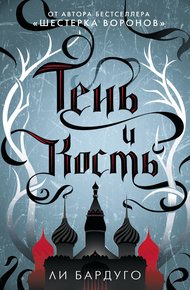 Обложка книги Тень и кость