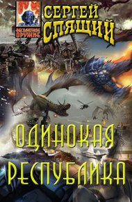Обложка книги Одинокая республика