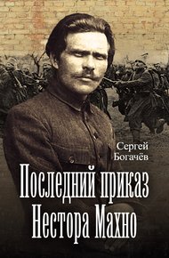 Обложка книги Последний приказ Нестора Махно