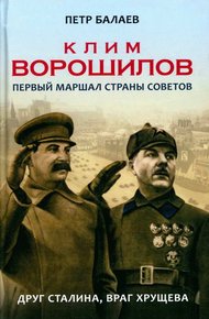 Обложка книги Клим Ворошилов. Первый Маршал страны Советов. Друг Сталина, враг Хрущёва