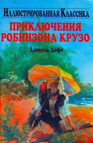 Приключения Робинзона Крузо