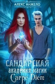 Обложка книги Сандарская академия магии. Carpe Diem