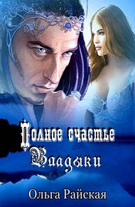 Обложка книги Полное счастье Владыки