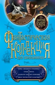 Тайна «Звездного странника». Сердце пирата. Гладиатор забытых созвездий. Пират против всей Галактики