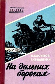 Обложка книги На дальних берегах