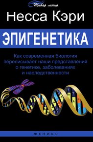 Обложка книги Эпигенетика. Как современная биология переписывает наши представления о генетике, заболеваниях и наследственности