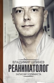 Обложка книги Реаниматолог. Записки оптимиста