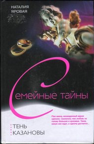 Обложка книги Тень Казановы