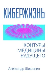 Обложка книги Кибержизнь. Контуры медицины будущего
