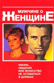 Обложка книги Мужчине о женщине: жизнь, общение или искусство не оставаться в дураках