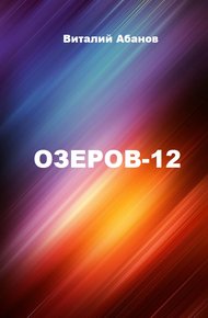 Обложка книги Озеров-12