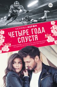 Обложка книги Четыре года спустя