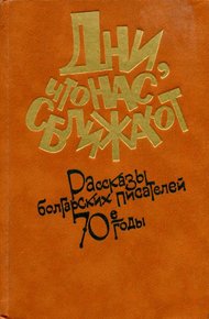 Обложка книги Дни, что нас сближают